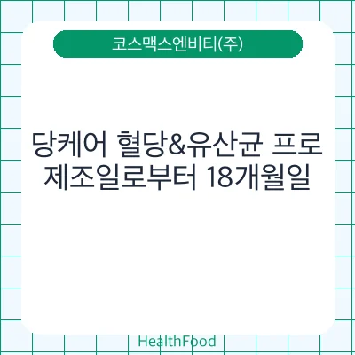 당케어 혈당&유산균 프로