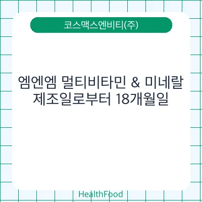 엠엔엠 멀티비타민 & 미네랄