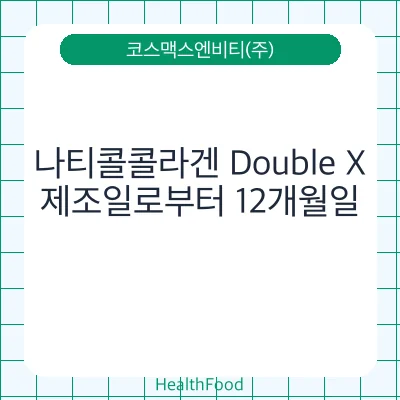 나티콜콜라겐 Double X