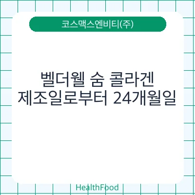 벨더웰 숨 콜라겐