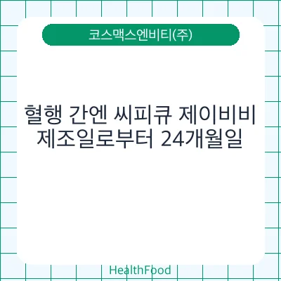 혈행 간엔 씨피큐 제이비비