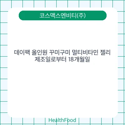데이팩 올인원 꾸미구미 멀티비타민 젤리