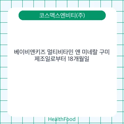 베이비앤키즈 멀티비타민 앤 미네랄 구미