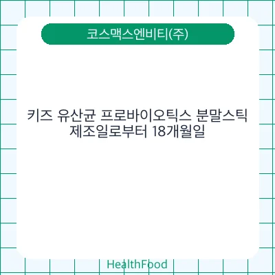 키즈 유산균 프로바이오틱스 분말스틱