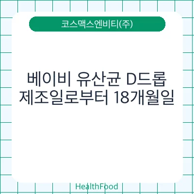 베이비 유산균 D드롭