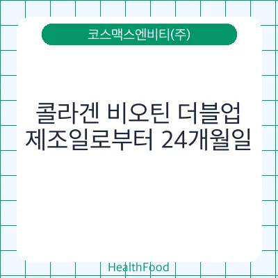 콜라겐 비오틴 더블업