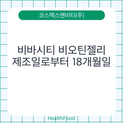 비바시티 비오틴젤리
