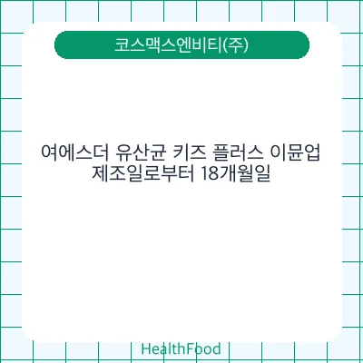 여에스더 유산균 키즈 플러스 이뮨업