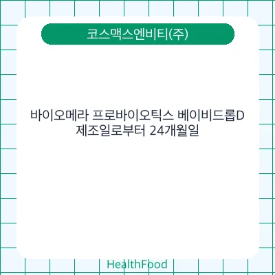 바이오메라 프로바이오틱스 베이비드롭D