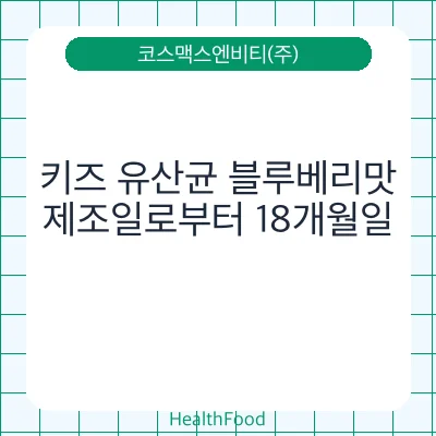 키즈 유산균 블루베리맛