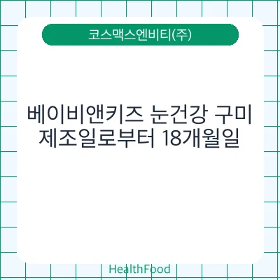 베이비앤키즈 눈건강 구미