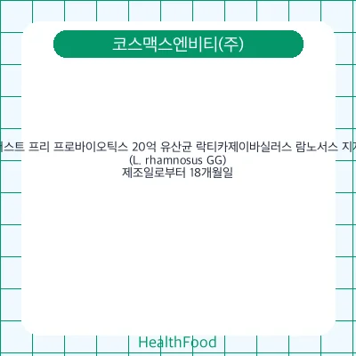 퍼스트 프리 프로바이오틱스 20억 유산균 락티카제이바실러스 람노서스 지지(L. rhamnosus GG)