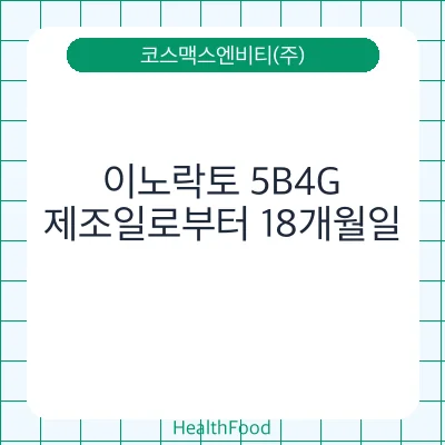 이노락토 5B4G