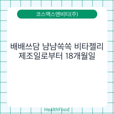 배배쓰담 냠냠쏙쏙 비타젤리