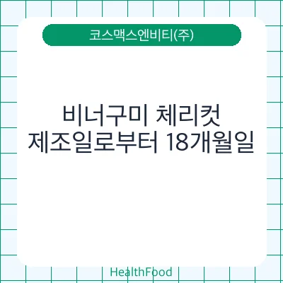 비너구미 체리컷