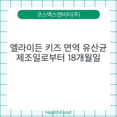 엘라이든 키즈 면역 유산균
