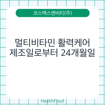 멀티비타민 활력케어