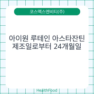 아이원 루테인 아스타잔틴