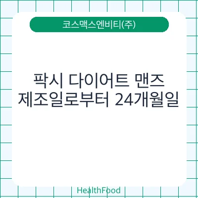 팍시 다이어트 맨즈