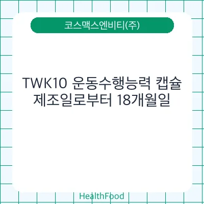 TWK10 운동수행능력 캡슐