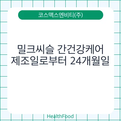 밀크씨슬 간건강케어
