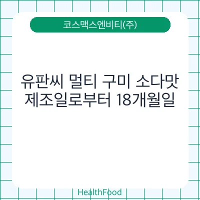 유판씨 멀티 구미 소다맛