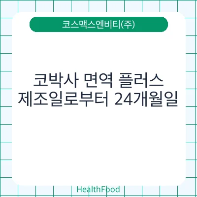 코박사 면역 플러스