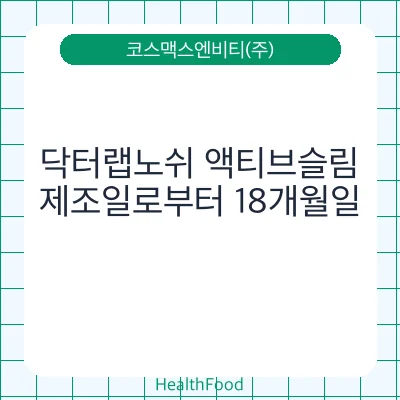 닥터랩노쉬 액티브슬림