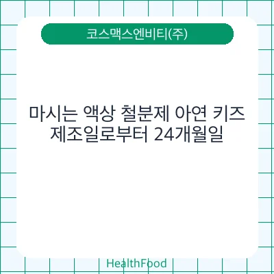 마시는 액상 철분제 아연 키즈