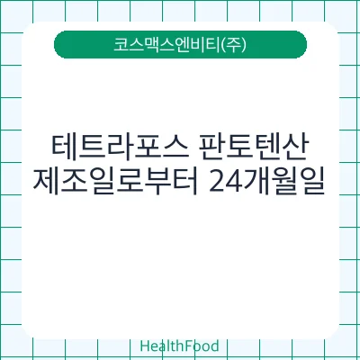 테트라포스 판토텐산
