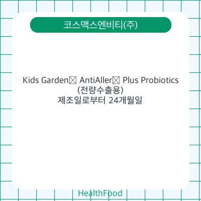 Kids Garden® AntiAller® Plus Probiotics (전량수출용)
