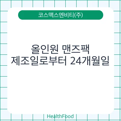올인원 맨즈팩