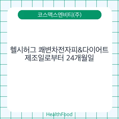 헬시허그 쾌변차전자피&다이어트