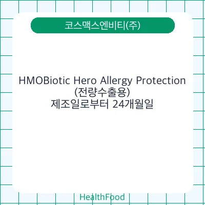 HMOBiotic Hero Allergy Protection(전량수출용)