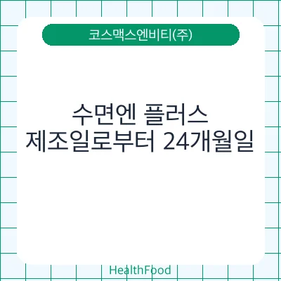 수면엔 플러스