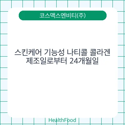 스킨케어 기능성 나티콜 콜라겐