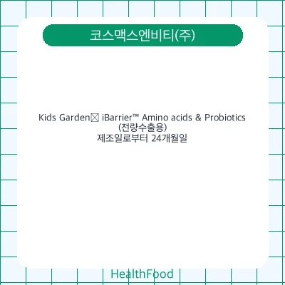Kids Garden® iBarrier™ Amino acids & Probiotics(전량수출용)