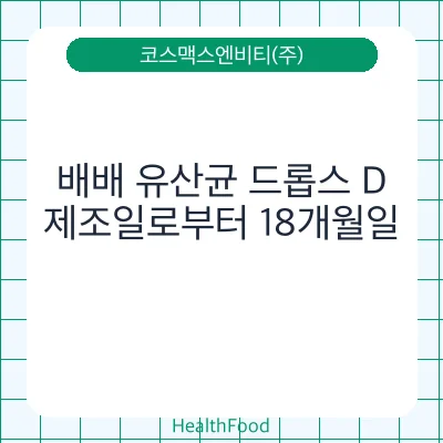 배배 유산균 드롭스 D