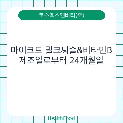 마이코드 밀크씨슬&비타민B