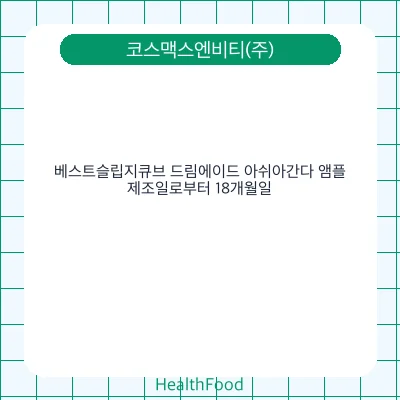 베스트슬립지큐브 드림에이드 아쉬아간다 앰플