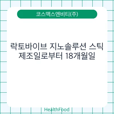 락토바이브 지노솔루션 스틱