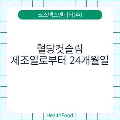 혈당컷슬림