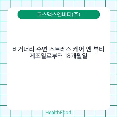 비거너리 수면 스트레스 케어 앤 뷰티