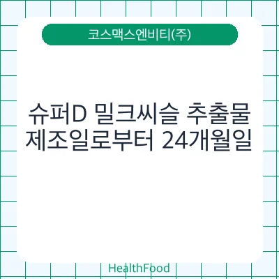 슈퍼D 밀크씨슬 추출물