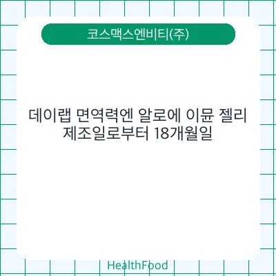 데이랩 면역력엔 알로에 이뮨 젤리