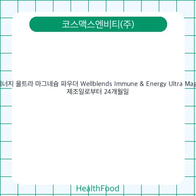 웰블렌즈 면역&에너지 울트라 마그네슘 파우더 Wellblends Immune & Energy Ultra Magnesium Powder