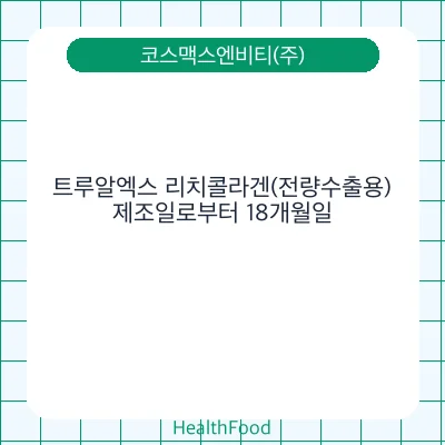 트루알엑스 리치콜라겐(전량수출용)