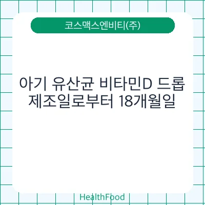 아기 유산균 비타민D 드롭