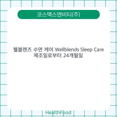 웰블렌즈 수면 케어 Wellblends Sleep Care
