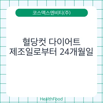 혈당컷 다이어트